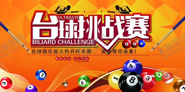 编号：96452510311550296413【酷图网】源文件下载-台球海报