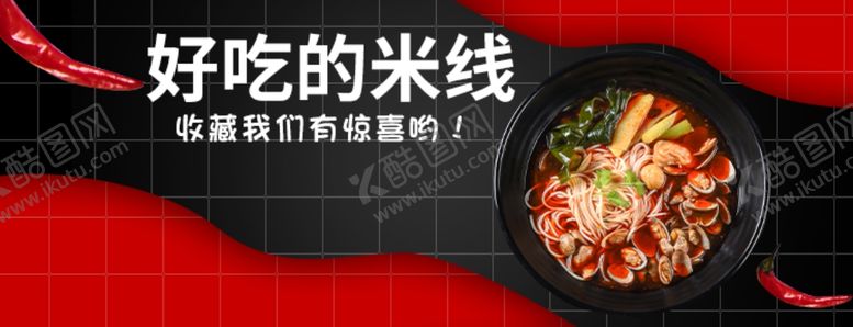 编号：53399410092219036625【酷图网】源文件下载-米线