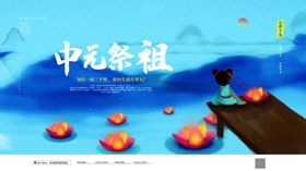 中元節祭祖海报