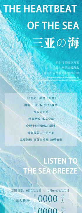 三亚旅游长图行程海报