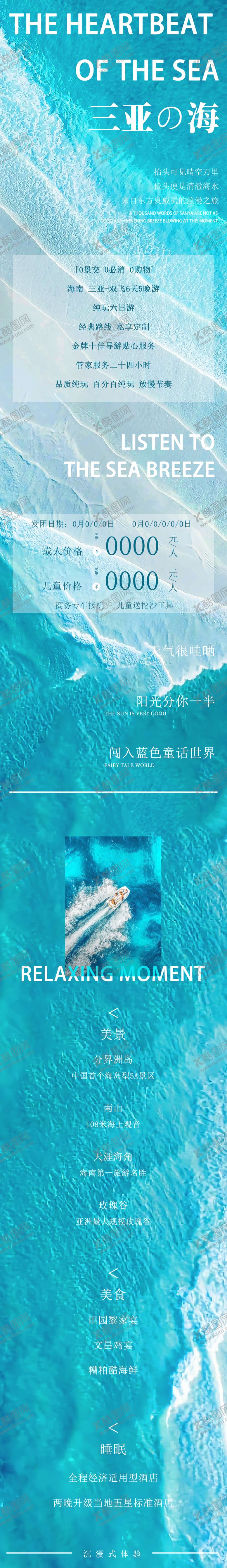编号：36717409010923042819【酷图网】源文件下载-海南三亚旅游长图海报