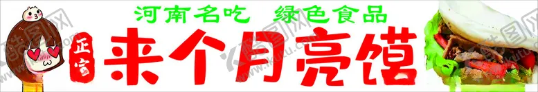 编号：95245802061404348453【酷图网】源文件下载-月亮馍