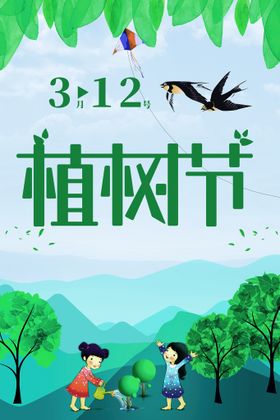 编号：40315609210242286804【酷图网】源文件下载-植树节