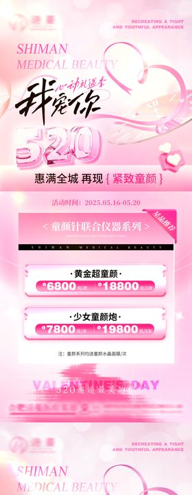 520医美情人节活动消费卡项系列海报
