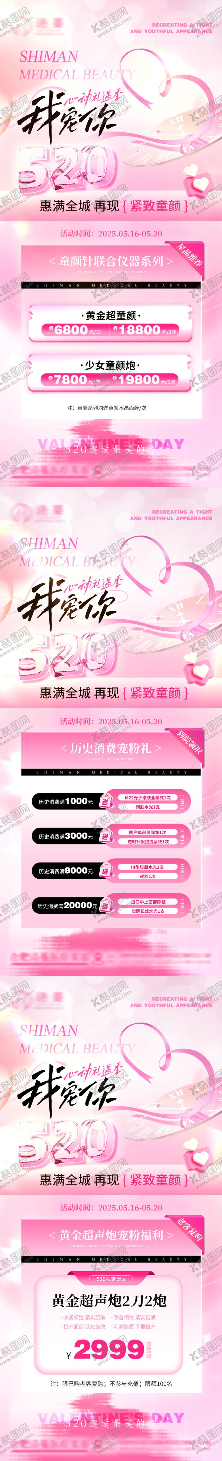 编号：92854205132203528177【酷图网】源文件下载-520医美情人节活动消费卡项系列海报