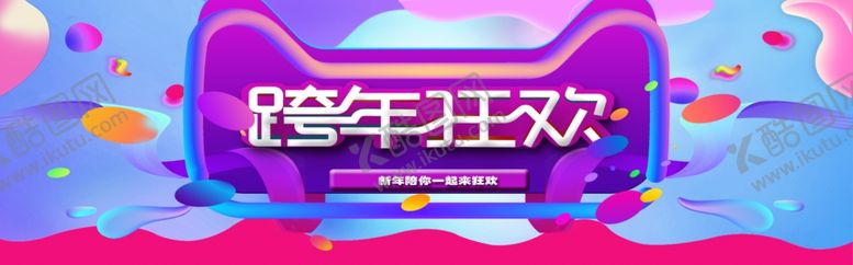 编号：30395409261825377508【酷图网】源文件下载-跨年狂欢