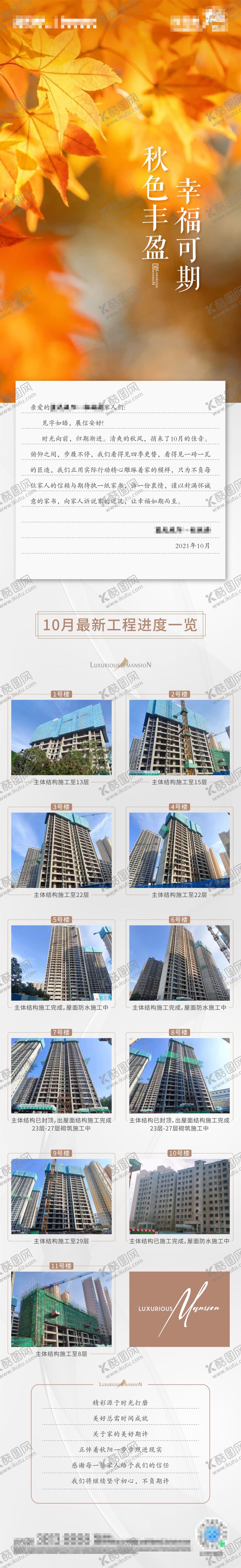 编号：92814410291735325550【酷图网】源文件下载-地产工程进度10月家书