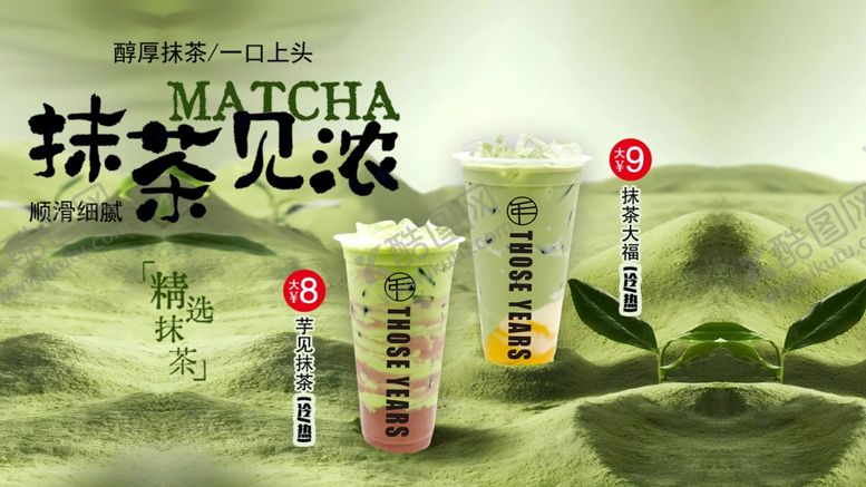 编号：96099712182225344519【酷图网】源文件下载-抹茶风味饮品清新呈现