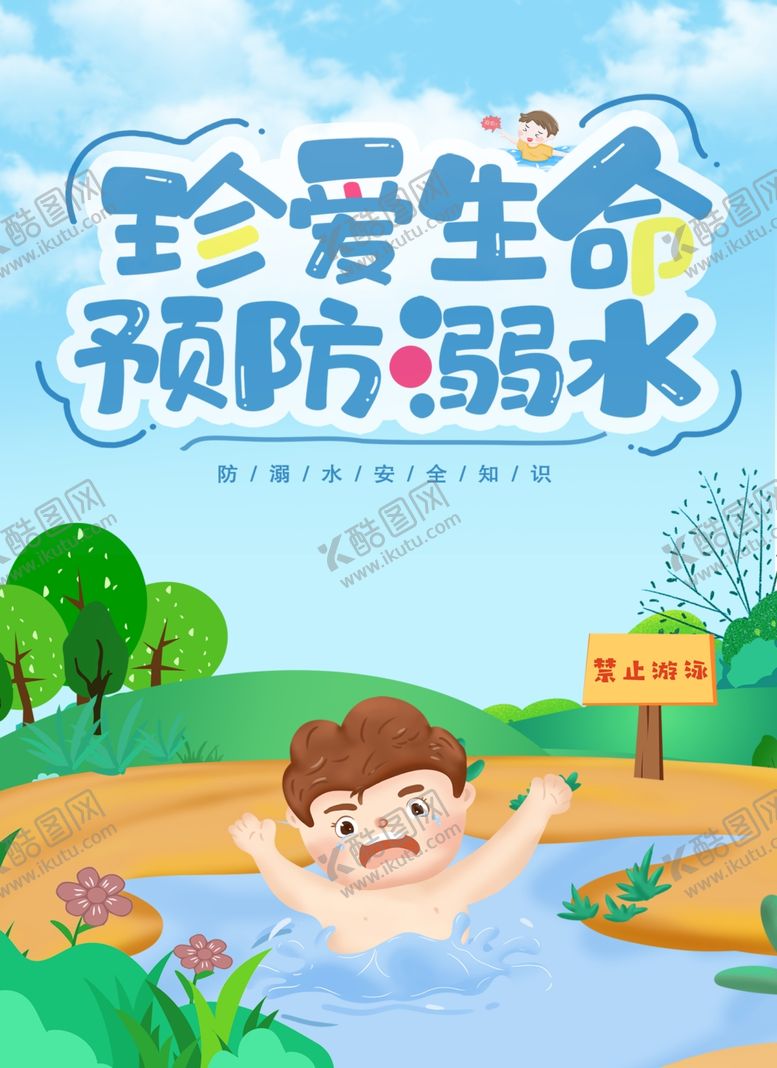 编号：30849401180949373212【酷图网】源文件下载-珍爱生命预防溺水