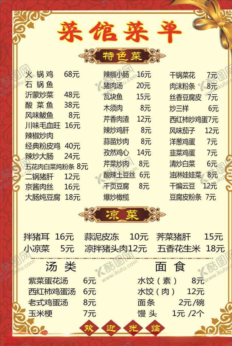 编号：41728709230805342996【酷图网】源文件下载-菜馆菜单