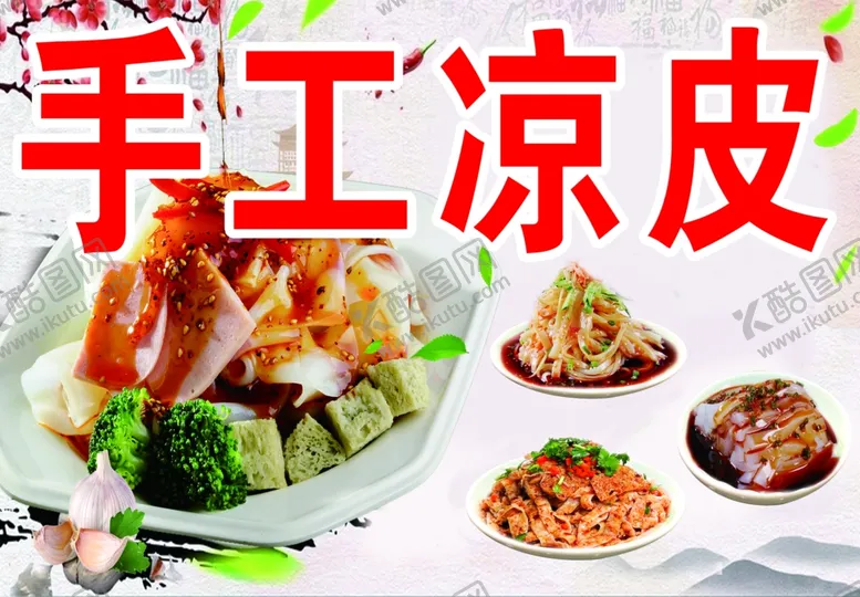 编号：29405202061455315478【酷图网】源文件下载-手工凉皮
