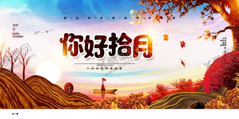 编号：34275407121445102478【酷图网】源文件下载-你好十月