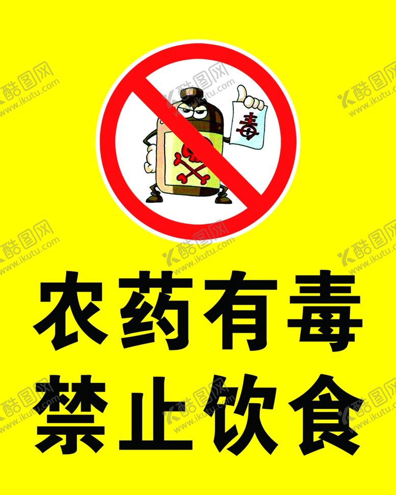 编号：93143110120356414537【酷图网】源文件下载-农药有毒
