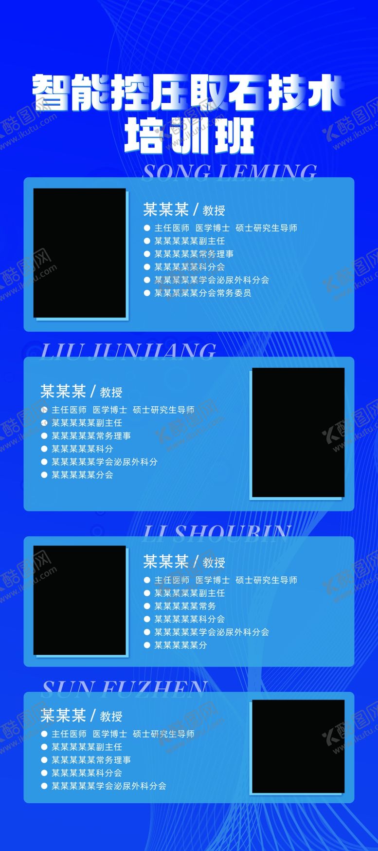 编号：29937611301910559297【酷图网】源文件下载-医疗医院培训专家介绍易拉宝展架