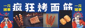 烤面筋