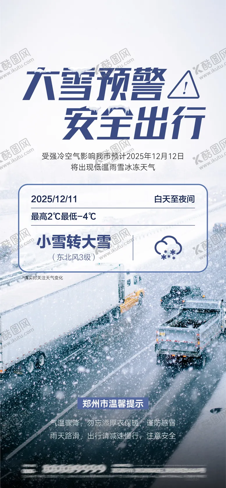 编号：86986901171837482734【酷图网】源文件下载-大雪预警海报