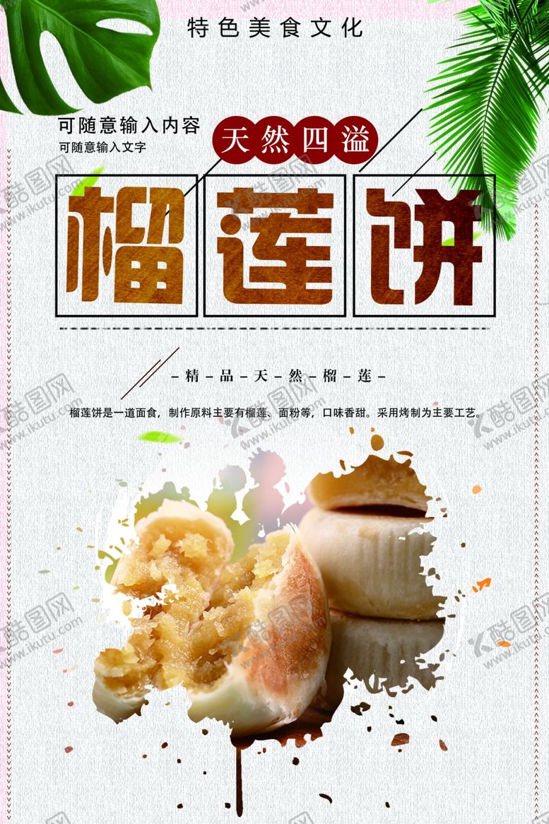 编号：50975302041530161290【酷图网】源文件下载-榴莲饼美食海报