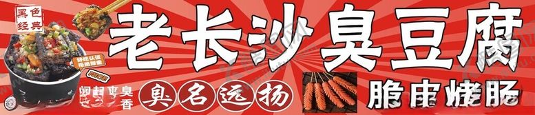 编号：62343201271115594825【酷图网】源文件下载-老长沙臭豆腐