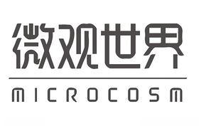 微观世界