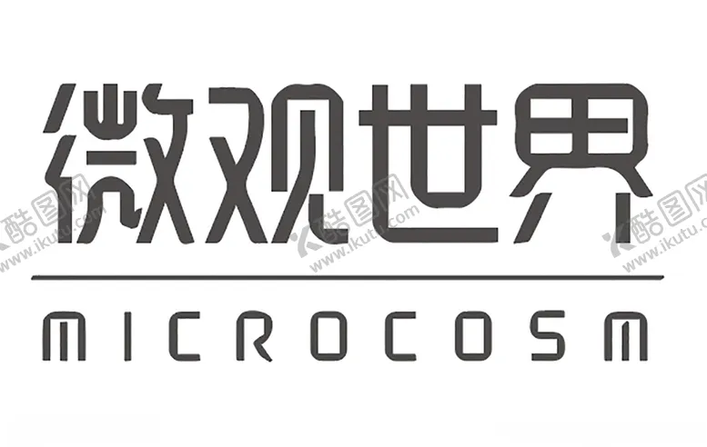 编号：55742705040015183516【酷图网】源文件下载-微观世界