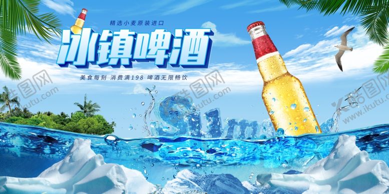编号：12476907091611528935【酷图网】源文件下载-冰镇啤酒