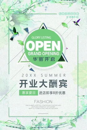 开业海报酬宾天猫店有礼