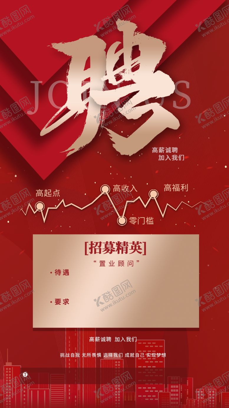 编号：55356407121533571165【酷图网】源文件下载-红色招聘海报
