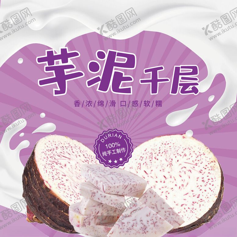 编号：23385301252125226367【酷图网】源文件下载-芋泥千层不干胶