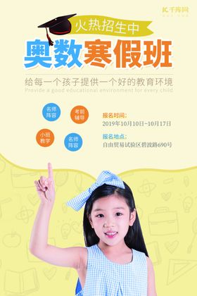 儿童奥数寒假班培训班海报