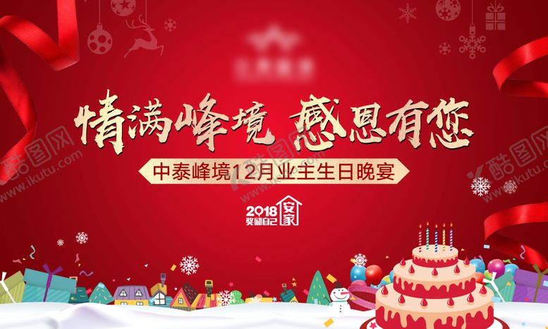 编号：81904212020027487140【酷图网】源文件下载-业主晚宴生日快乐海报