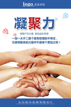 凝聚力企业文化标语海报素材