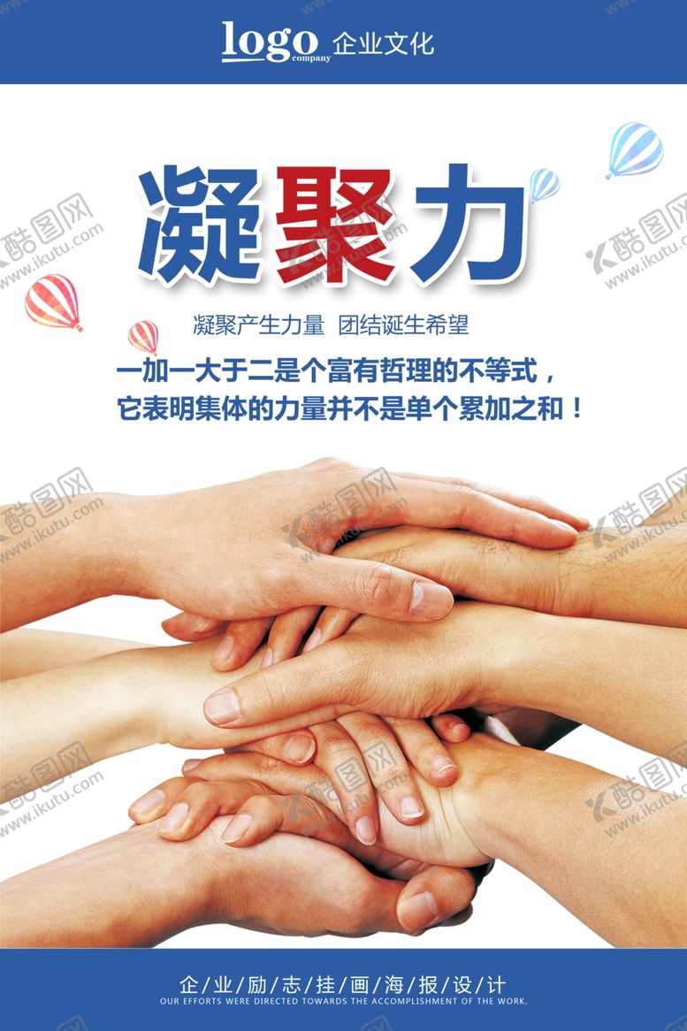 编号：16872105052102118681【酷图网】源文件下载-凝聚力企业文化挂画海报