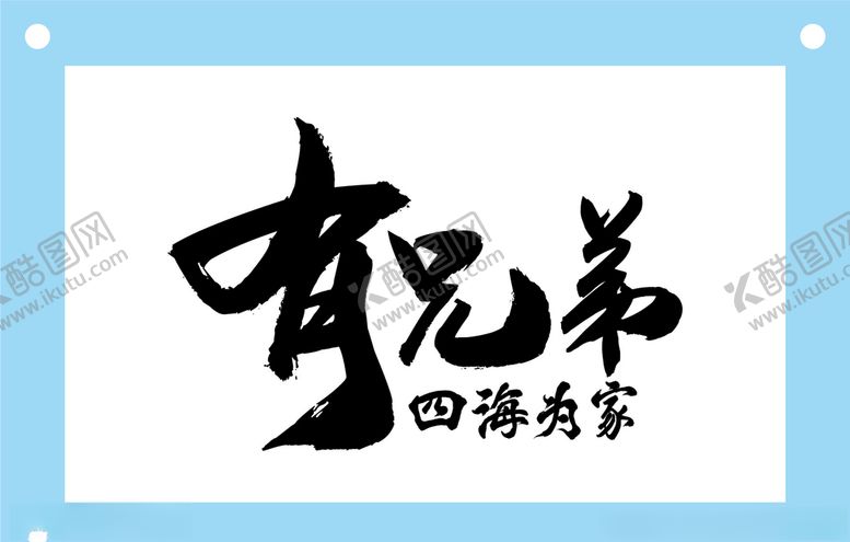 编号：47417809290016138794【酷图网】源文件下载-有兄弟四海为家情义素材