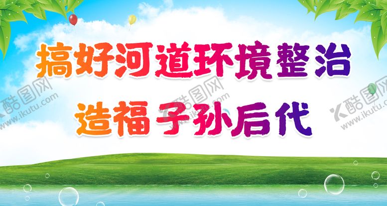 编号：90029411171026196375【酷图网】源文件下载-搞好河道环境整治