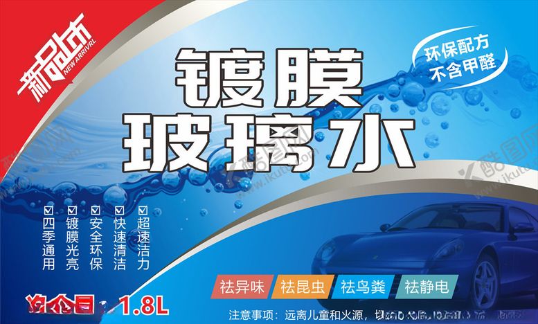 编号：45131610241830582354【酷图网】源文件下载-玻璃水标签