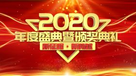 年度盛典颁奖典礼