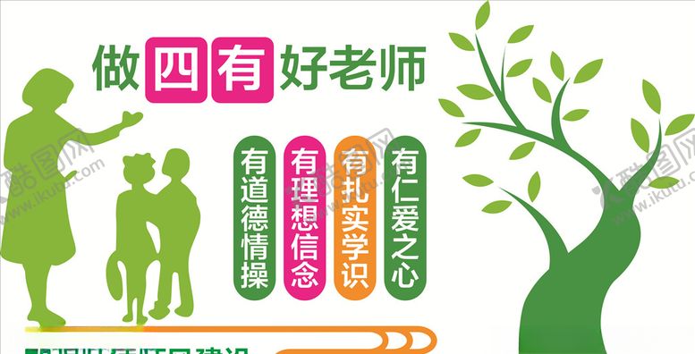 编号：29153507040901383485【酷图网】源文件下载-做四有好老师