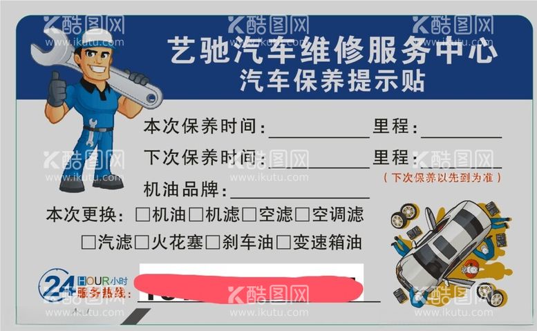 编号：61532203090113477569【酷图网】源文件下载-汽车保养贴提示贴