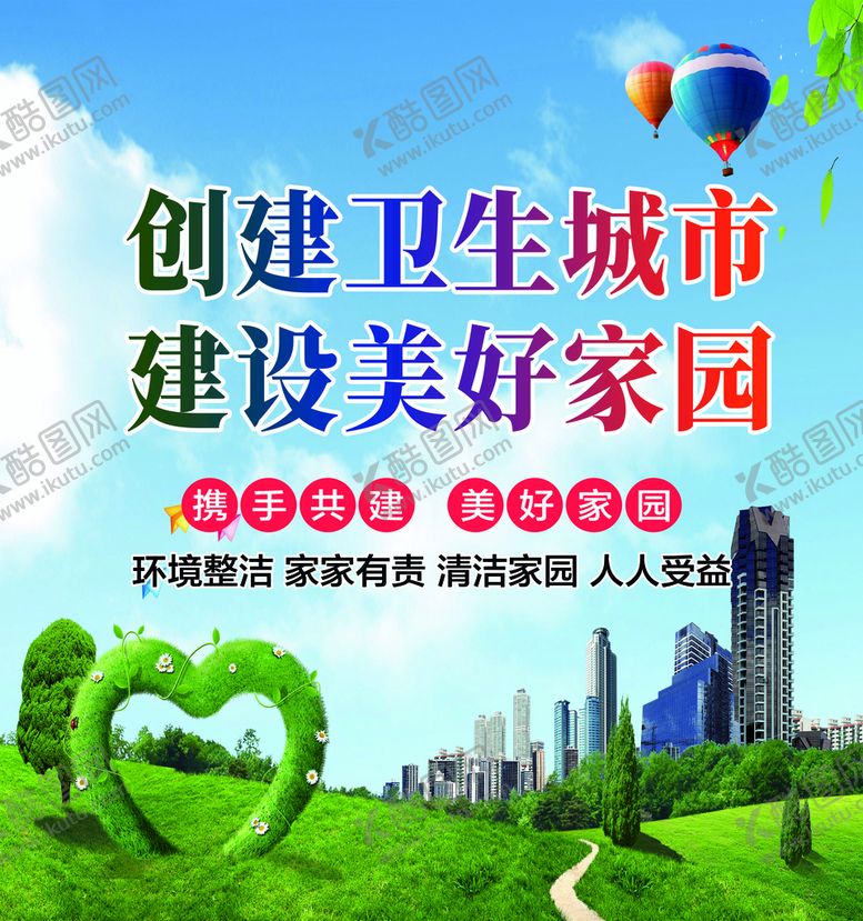 编号：08497110011118464235【酷图网】源文件下载-创建卫生城市建设美好家园