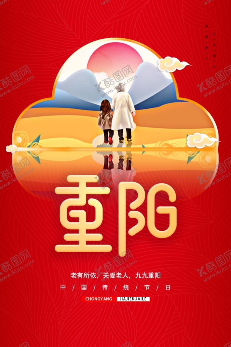 编号：98596010020950553740【酷图网】源文件下载-重阳