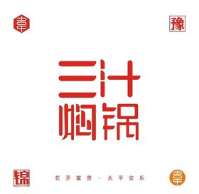 三汁焖锅