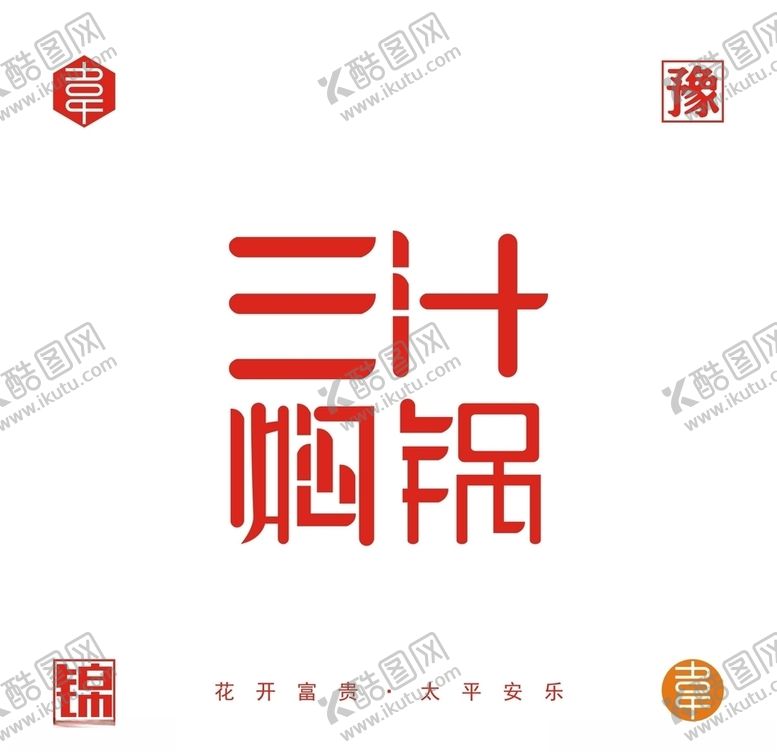 编号：37876509190237308253【酷图网】源文件下载-三汁焖锅