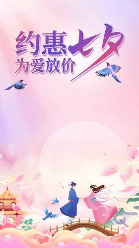 七夕海报宣传单促销爱在