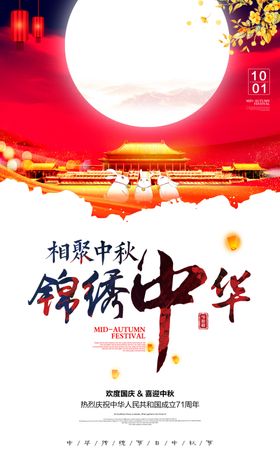 中秋国庆海报