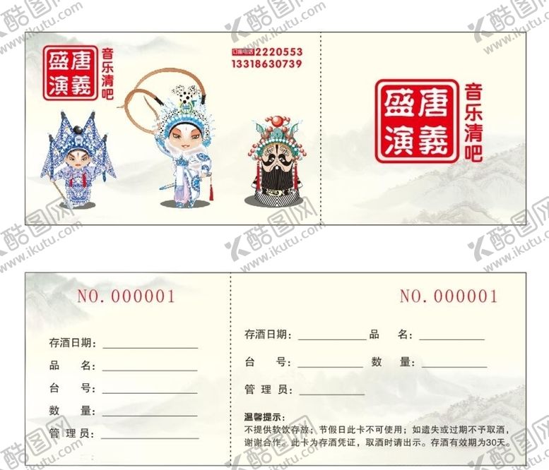 编号：32441306260918007654【酷图网】源文件下载-酒吧存酒卡