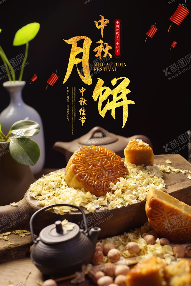 编号：19368110310011205940【酷图网】源文件下载-中秋海报