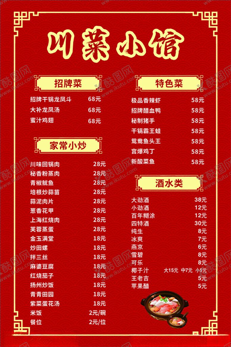编号：87733801251627252841【酷图网】源文件下载-川菜小馆