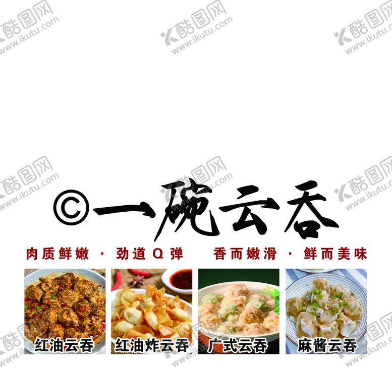 编号：13415502141541311514【酷图网】源文件下载-云吞