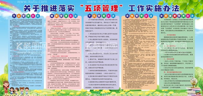 编号：12265410191039079366【酷图网】源文件下载-学校五项管理规定