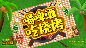 喝啤酒吃烧烤